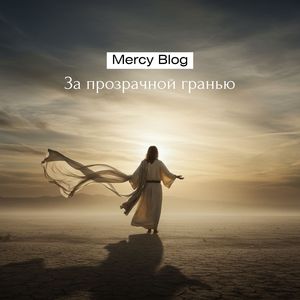 За прозрачной гранью
