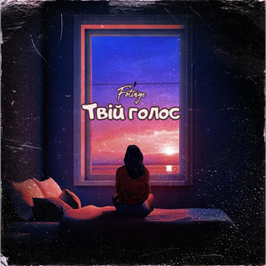 Твій голос