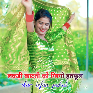 लकड़ी काटती को गिरगो हतफूल