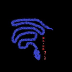 魔鬼·图腾