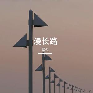 漫长路