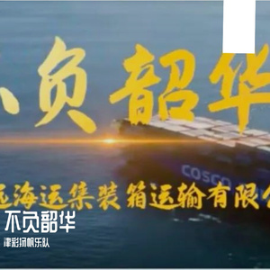 不负韶华（翻自 是七叔呢）