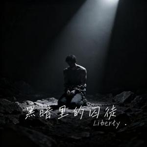 黑暗里的囚徒
