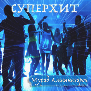 Суперхит