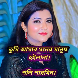 মনের মানুষ হইলা না।