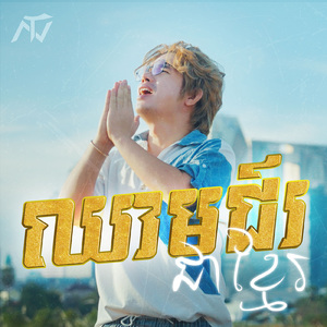 ឈាមជ័រជាខ្មែរ