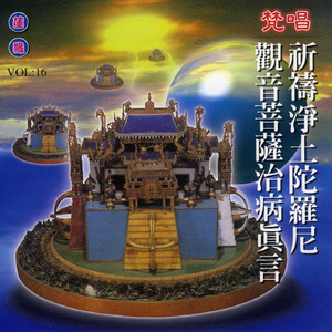 祈祷净土陀罗尼