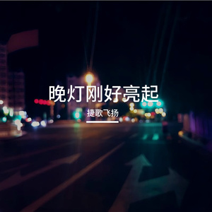 晚灯刚好亮起 伴奏