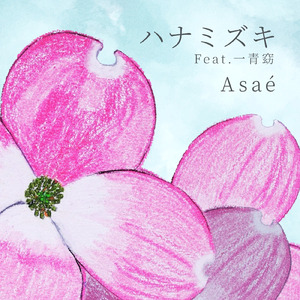 ハナミズキ (feat. 一青窈) [Cover]