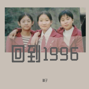 回到1996