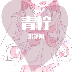 青柠（翻自 徐秉龙）