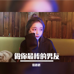 做你最棒的男友