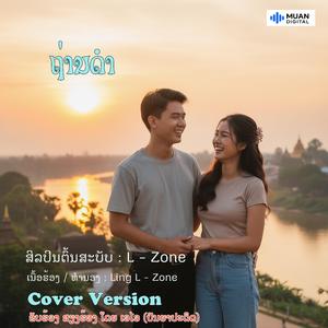 ຖ່ານດຳ - ເອໄອ