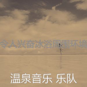 抚慰的温泉回忆