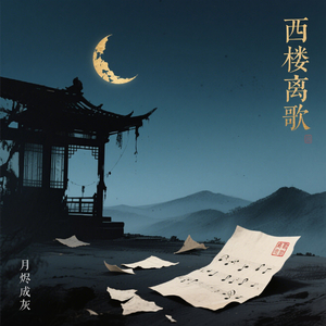 西楼离歌 (莫问归期)