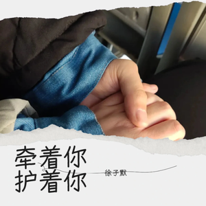 牵着你 护着你