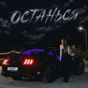 Останься
