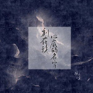 刻在我心底的名字