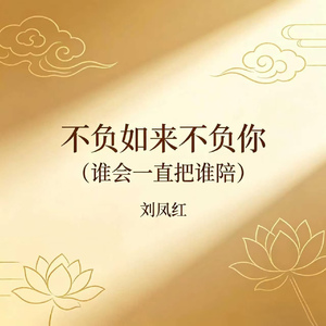 不负如来不负你（谁会一直把谁陪)