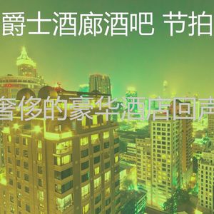 一尘不染酒店酒廊印象数