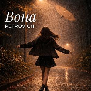 Вона