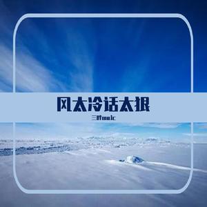 风太冷话太狠（热搜版）