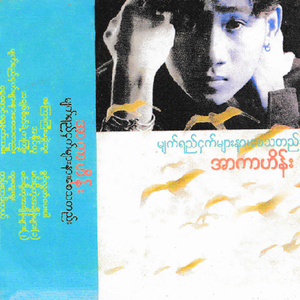 A Chit Sait Yae Ka Kyoe