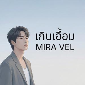 เกินเอื้อม