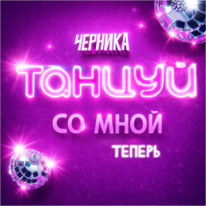 Танцуй со мной теперь