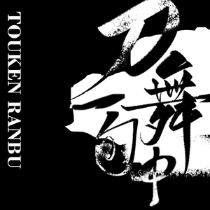 刀舞一旬中