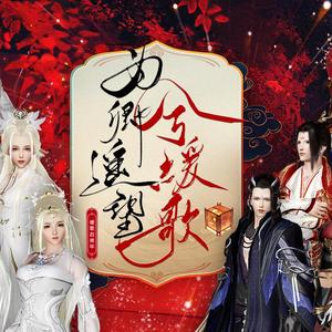 唯与卿歌——电五煎蛋中恶PVP帮会【为卿遥望兮缓歌】帮歌