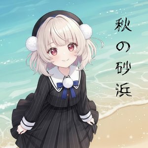 秋の砂浜