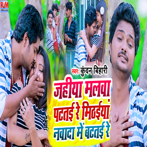 Jahiya Malwa Patatai Re Mithaiya Nawada Me Batatai Re