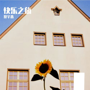 快乐之旅