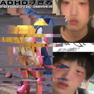 ADHDすぎる