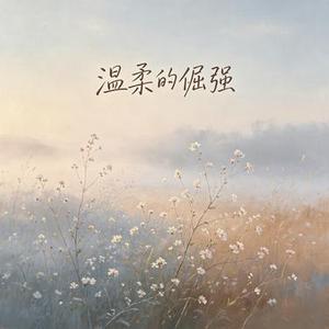 温柔的倔强