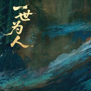 一世为人 (Cover 李常超 (Lao乾妈))