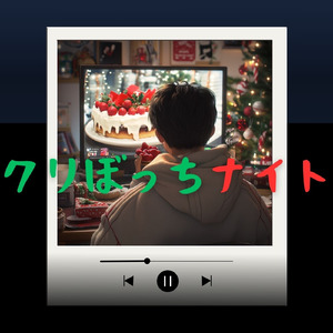 クリぼっちナイト