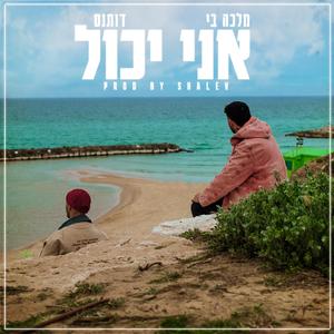 אני יכול