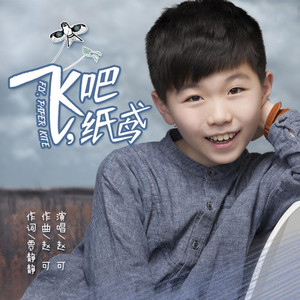 飞吧，纸鸢