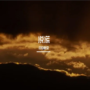 说谎