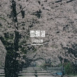 雪片-整曲