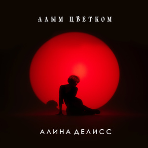 Алым цветком