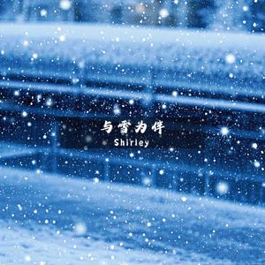 与雪为伴