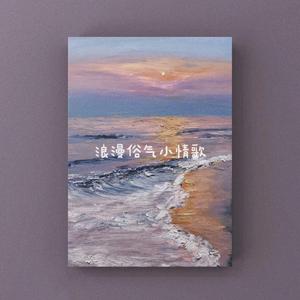 浪漫俗气小情歌