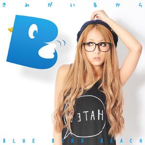 きみがいるから