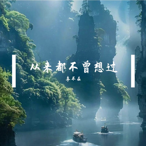 多想在平庸的生活拥抱你