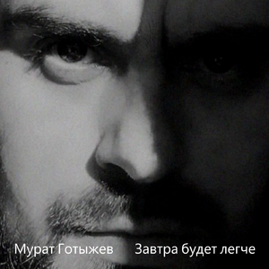 Завтра будет легче