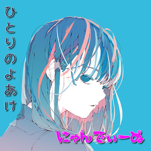 ひとりのよあけ (feat. 東北きりたん)