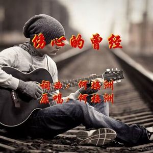 伤心的曾经(何焕洲男声原)